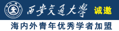 逼尻诚邀海内外青年优秀学者加盟西安交通大学